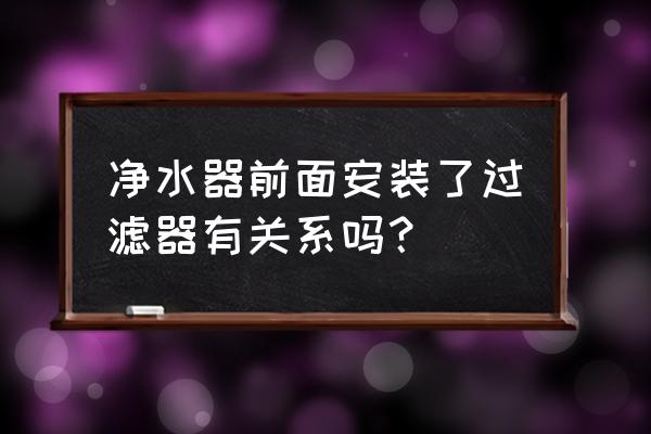 全屋净水系统与管线机有何区别 净水器前面安装了过滤器有关系吗？