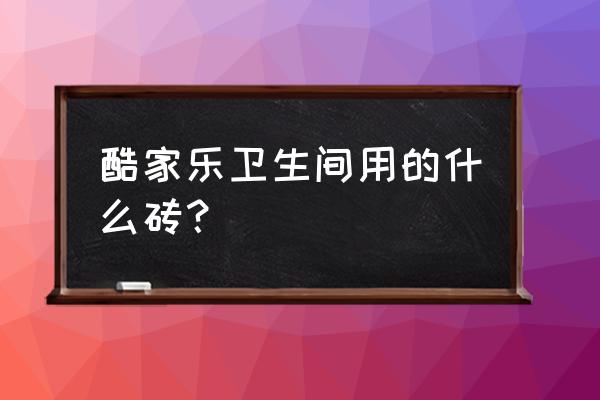 酷家乐地砖调了尺寸怎么还有痕迹 酷家乐卫生间用的什么砖？