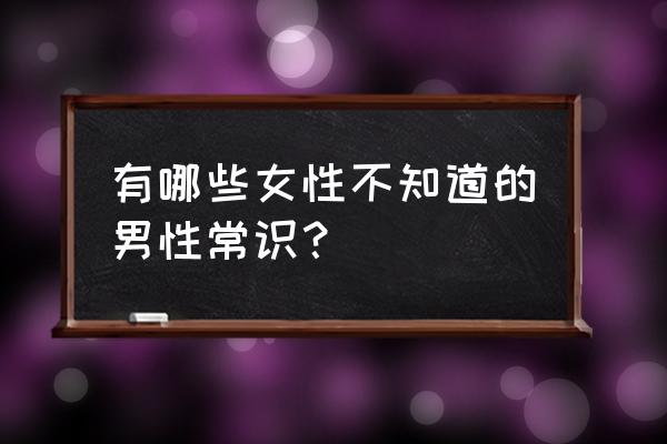 最佳11人球场皮肤哪里更换 有哪些女性不知道的男性常识？