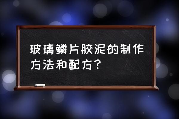 自制胶泥配方大全 玻璃鳞片胶泥的制作方法和配方？