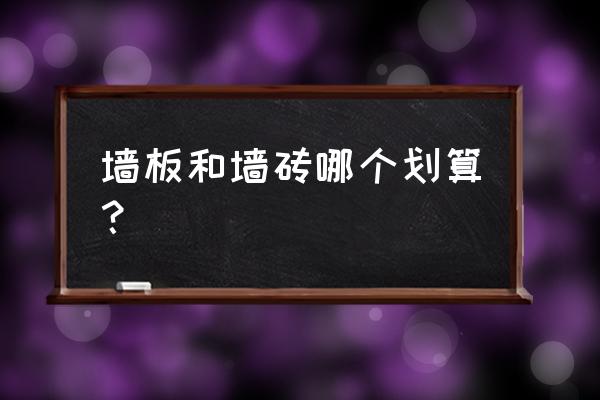 家装怎么贴砖最省钱好看耐用 墙板和墙砖哪个划算？