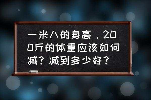 中学生跑200米诀窍 一米八的身高，200斤的体重应该如何减？减到多少好？