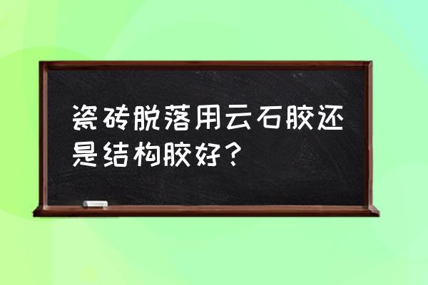 瓷砖快掉下来怎么补救 瓷砖脱落用云石胶还是结构胶好？