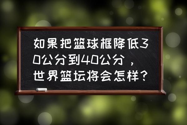 我的世界做篮球场教程 如果把篮球框降低30公分到40公分，世界篮坛将会怎样？