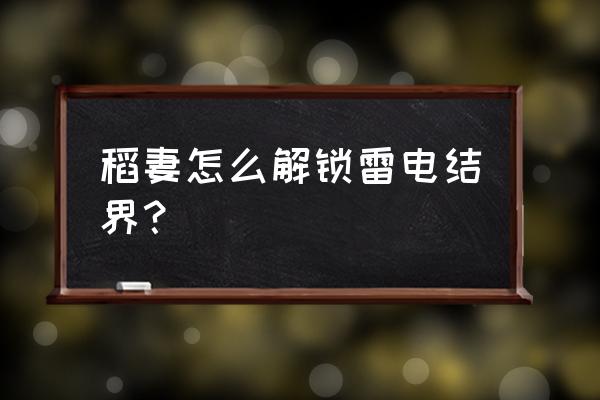 原神稻妻如何破除镇物结界 稻妻怎么解锁雷电结界？