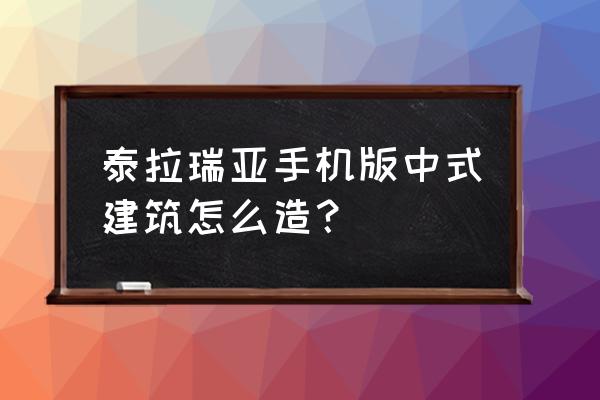 泰拉瑞亚建筑教程大全 泰拉瑞亚手机版中式建筑怎么造？