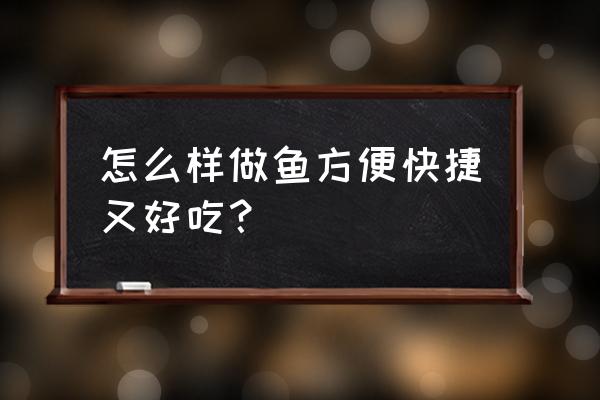 剑三海鳗下架怎么办 怎么样做鱼方便快捷又好吃？