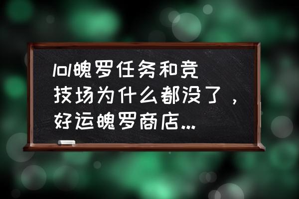 忍者必须死3怎么打开竞技场商店 lol魄罗任务和竞技场为什么都没了，好运魄罗商店怎么进不去？