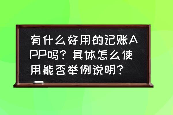 鲨鱼记账怎么修改收入变支出 有什么好用的记账APP吗？具体怎么使用能否举例说明？