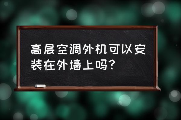 国家对中央空调室外机安装要求 高层空调外机可以安装在外墙上吗？