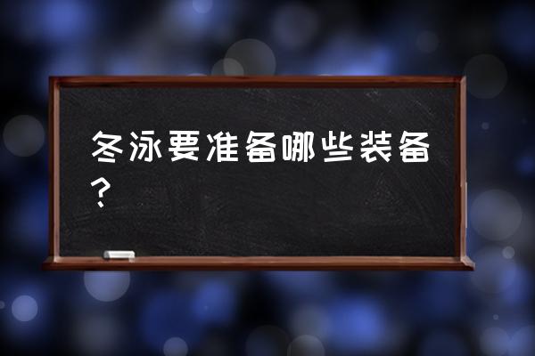 第一次冬泳注意事项 冬泳要准备哪些装备？