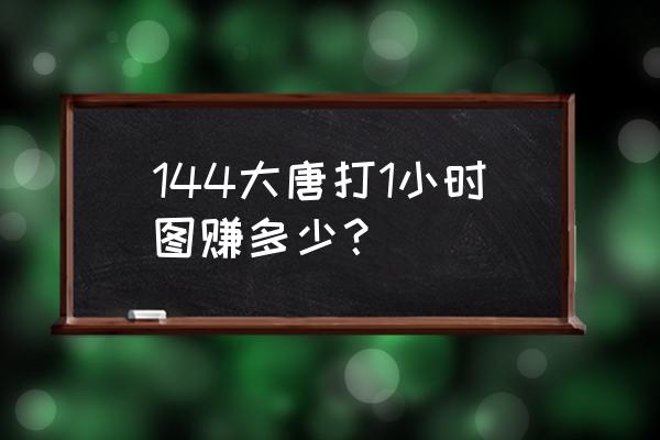 梦幻西游144级烹饪学到多少级合适 144大唐打1小时图赚多少？