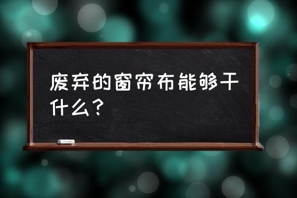 ps怎么把窗帘变成白色 废弃的窗帘布能够干什么？