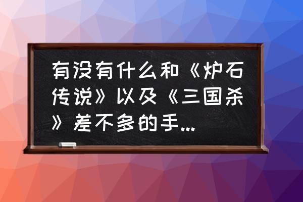 万智牌机制大全 有没有什么和《炉石传说》以及《三国杀》差不多的手机游戏？