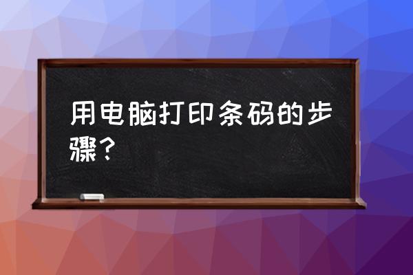 爱回收的条形码怎么扫 用电脑打印条码的步骤？