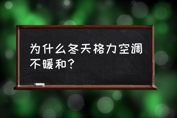 冬天空调打开一直不热 为什么冬天格力空调不暖和？