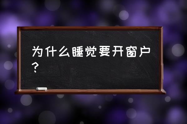 夏天开窗户睡觉的正确方法 为什么睡觉要开窗户？