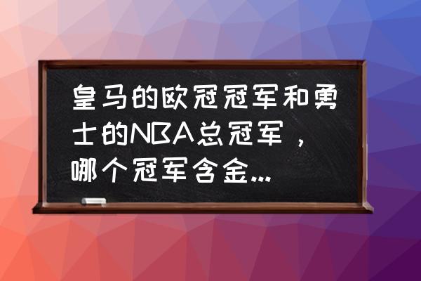 nba球员荣誉含金量排名 皇马的欧冠冠军和勇士的NBA总冠军，哪个冠军含金量更高？