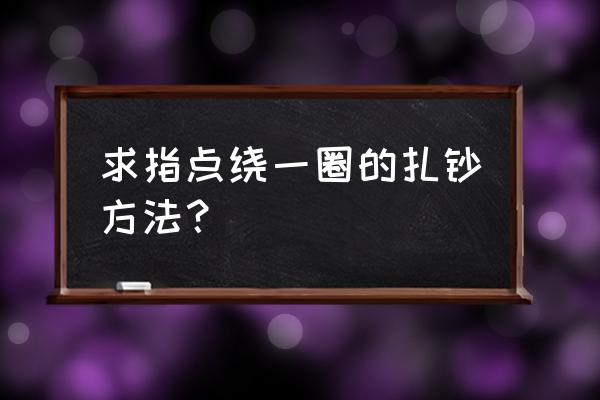 怎么打出一条横线穿过字 求指点绕一圈的扎钞方法？