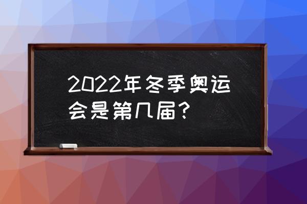 首钢大跳台可以参观吗 2022年冬季奥运会是第几届？