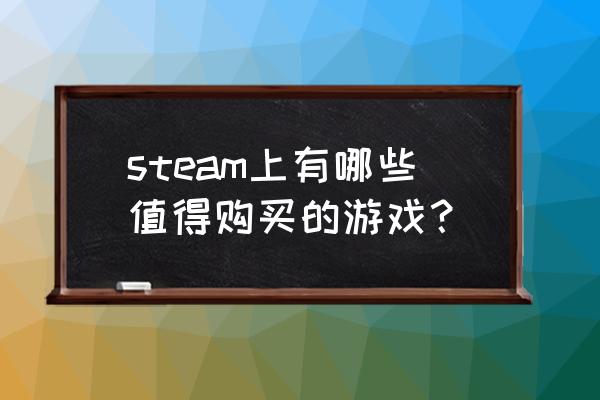 殖民地塔防 steam上有哪些值得购买的游戏？