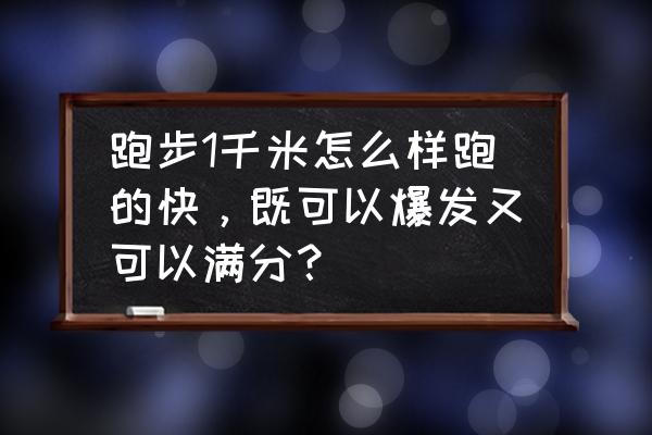 跑步快的小窍门 跑步1千米怎么样跑的快，既可以爆发又可以满分？