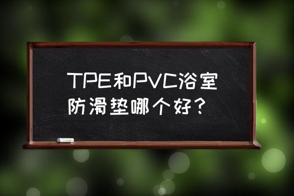 自制浴室防滑垫教程 TPE和PVC浴室防滑垫哪个好？