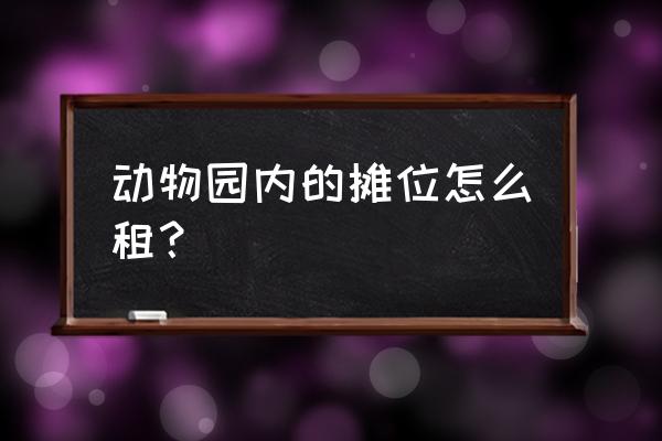 手游经营动物园游戏 动物园内的摊位怎么租？