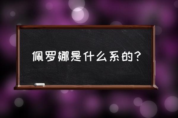 航海王启航如何快速刷装备 佩罗娜是什么系的？