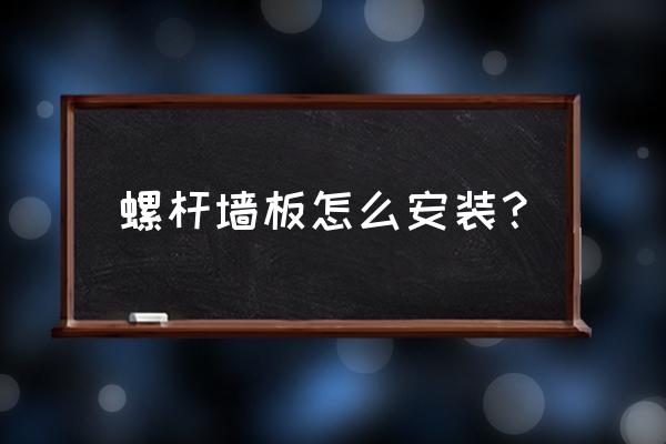 实木护墙板安装过程 螺杆墙板怎么安装？