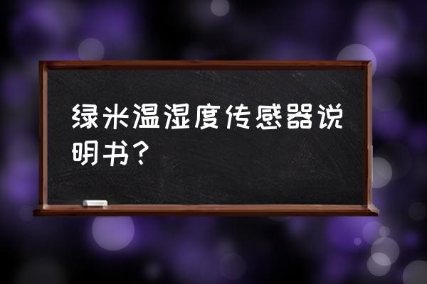 小米空调伴侣安睡模式设置 绿米温湿度传感器说明书？