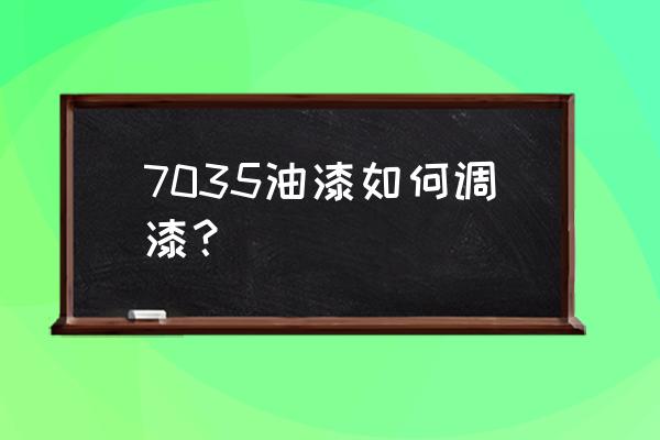 涂料的三大常识 7035油漆如何调漆？