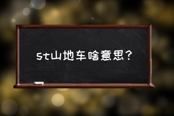 极限轮滑360度跳跃 st山地车啥意思？