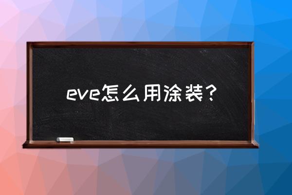 星战前夜无烬星河礼包码 eve怎么用涂装？