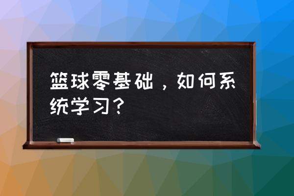 篮球入门投三分 篮球零基础，如何系统学习？