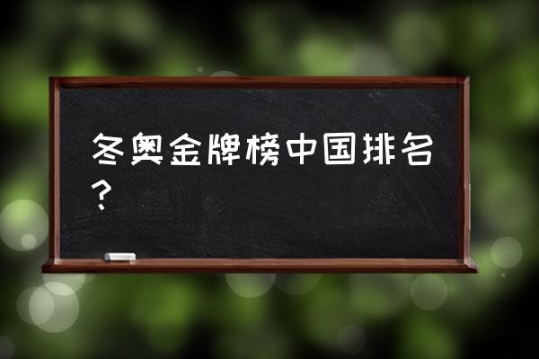 北京冬奥会奖牌排列怎样 冬奥金牌榜中国排名？