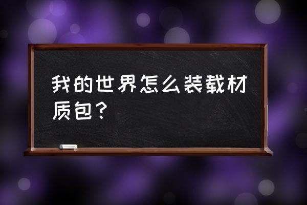 小游戏装载卡车 我的世界怎么装载材质包？