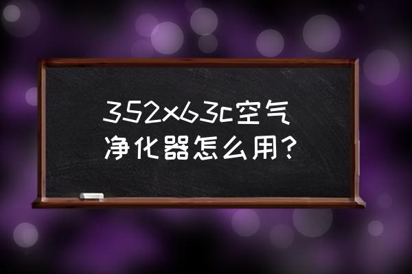 正确使用空气净化器效果更好 352x63c空气净化器怎么用？