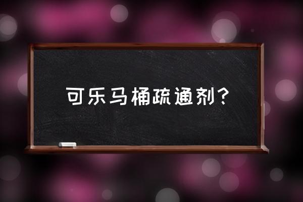 生活妙招巧用可乐刷马桶 可乐马桶疏通剂？