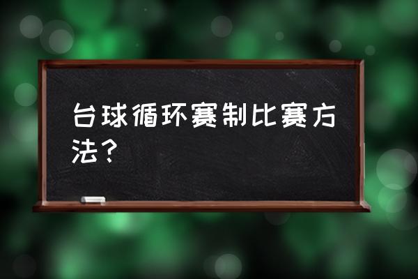 黑白2 锦标赛攻略 台球循环赛制比赛方法？