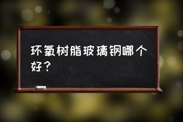 环氧地坪进口哪种树脂最好 环氧树脂玻璃钢哪个好？