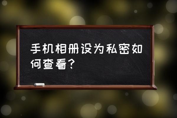 红魔6小窗口怎么关闭 手机相册设为私密如何查看？