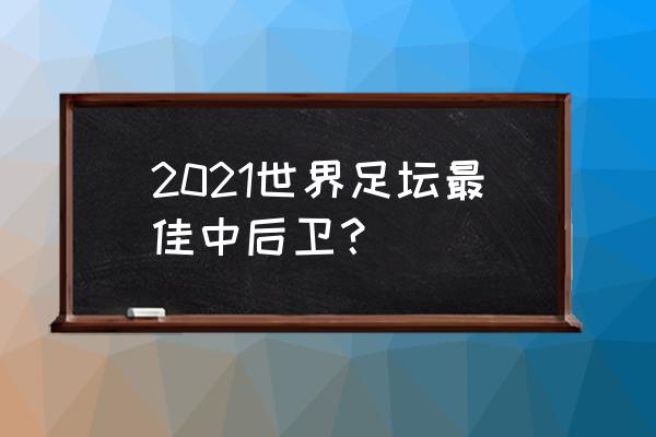 吕迪格转会切尔西价格 2021世界足坛最佳中后卫？