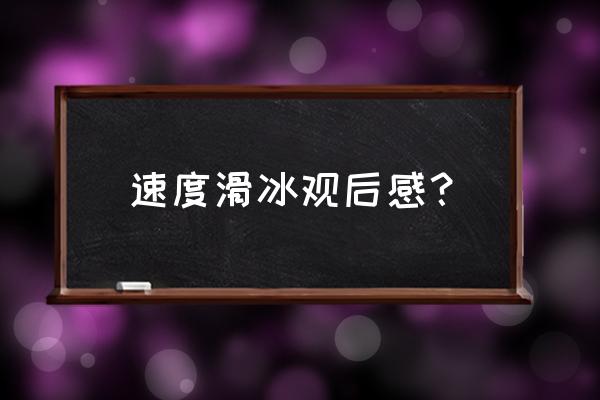 初学溜冰时的感受 速度滑冰观后感？