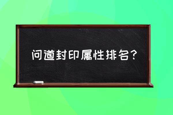 问道封印装备宠物能取出来吗 问道封印属性排名？