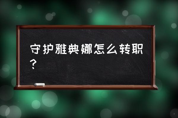 新赛季雅典娜时空之境的入口在哪 守护雅典娜怎么转职？