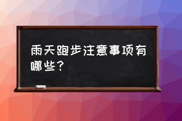 雨天跑步需要注意什么 雨天跑步注意事项有哪些？