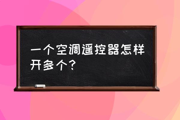 空调遥控器只有三个键怎么使用 一个空调遥控器怎样开多个？