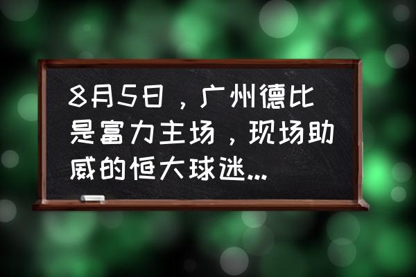 越秀山看球哪个位置好 8月5日，广州德比是富力主场，现场助威的恒大球迷几乎是主队的四倍，对于这样的问题你怎么看？