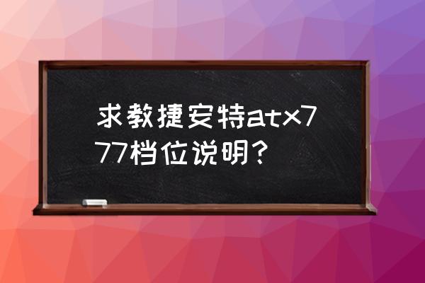 有专门的软件可以做坡度变速的吗 求教捷安特atx777档位说明？